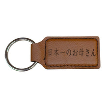 Load image into Gallery viewer, Keychain - Rectangle - Japan&#39;s Best Mother 日本一のお母さん - Leather