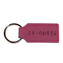Load image into Gallery viewer, Keychain - Rectangle - Japan&#39;s Best Mother 日本一のお母さん - Leather
