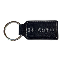 Load image into Gallery viewer, Keychain - Rectangle - Japan&#39;s Best Mother 日本一のお母さん - Leather