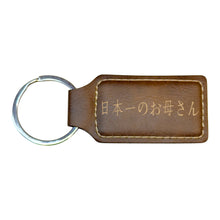 Load image into Gallery viewer, Keychain - Rectangle - Japan&#39;s Best Mother 日本一のお母さん - Leather