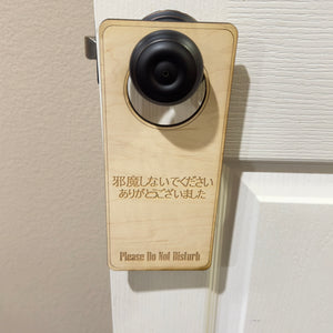 Japanese Language - Please Do Not Disturb - Door Hanger - Raw Wood 9x4