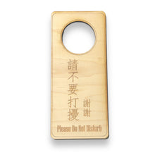 Load image into Gallery viewer, Chinese Language - Please Do Not Disturb - Door Hanger - Raw Wood 9x4