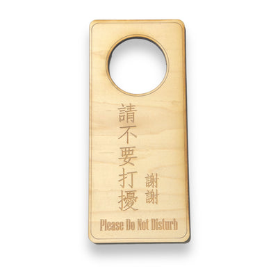 Chinese Language - Please Do Not Disturb - Door Hanger - Raw Wood 9x4