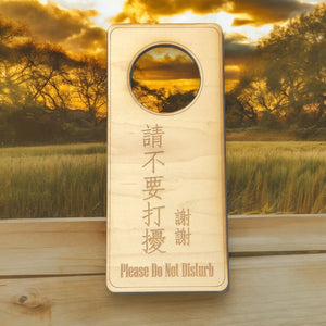 Chinese Language - Please Do Not Disturb - Door Hanger - Raw Wood 9x4