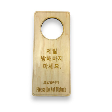 Korean Language - Please Do Not Disturb - Door Hanger - Raw Wood 9x4