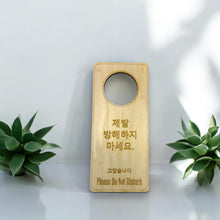 Load image into Gallery viewer, Korean Language - Please Do Not Disturb - Door Hanger - Raw Wood 9x4