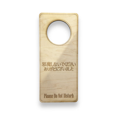 Japanese Language - Please Do Not Disturb - Door Hanger - Raw Wood 9x4