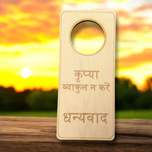 Load image into Gallery viewer, Hindi Language - Please Don&#39;t Disturb - Door Hanger - Raw Wood 9x4