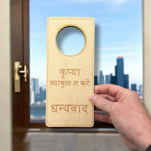 Load image into Gallery viewer, Hindi Language - Please Don&#39;t Disturb - Door Hanger - Raw Wood 9x4