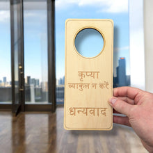 Load image into Gallery viewer, Hindi Language - Please Don&#39;t Disturb - Door Hanger - Raw Wood 9x4