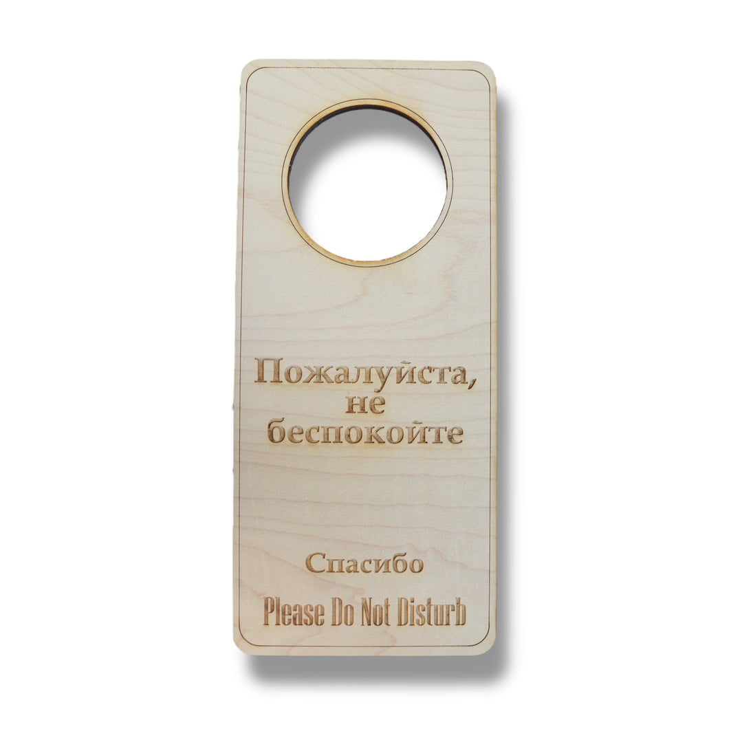 Russian Language - Please Do Not Disturb - Door Hanger - Raw Wood 9x4