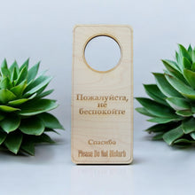 Load image into Gallery viewer, Russian Language - Please Do Not Disturb - Door Hanger - Raw Wood 9x4