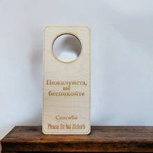 Load image into Gallery viewer, Russian Language - Please Do Not Disturb - Door Hanger - Raw Wood 9x4