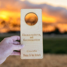 Load image into Gallery viewer, Russian Language - Please Do Not Disturb - Door Hanger - Raw Wood 9x4
