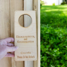 Load image into Gallery viewer, Russian Language - Please Do Not Disturb - Door Hanger - Raw Wood 9x4