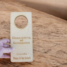 Load image into Gallery viewer, Russian Language - Please Do Not Disturb - Door Hanger - Raw Wood 9x4