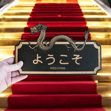 Load image into Gallery viewer, Sign - BLACK - CUSTOM - WELCOME - Japanese - Plaque Sign